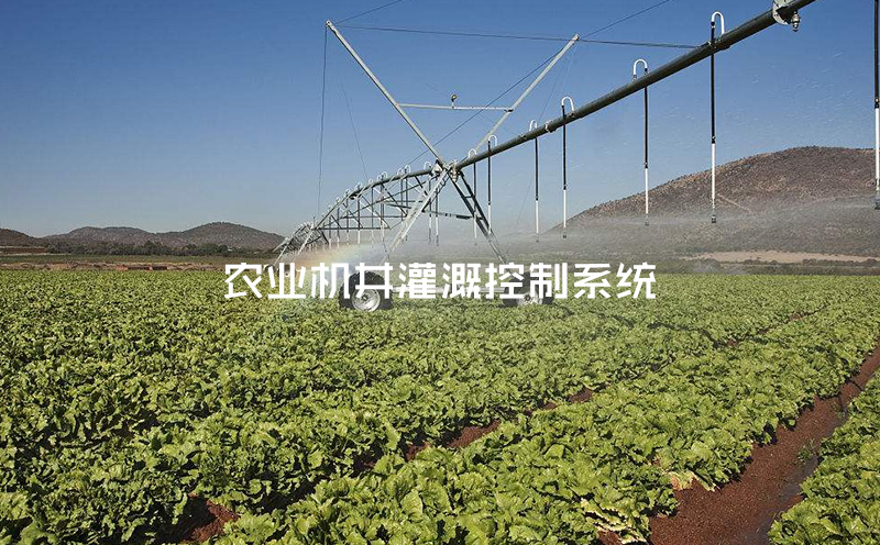 农业机井灌溉控制系统主要功能简介（二