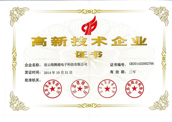 高新技术企业证书