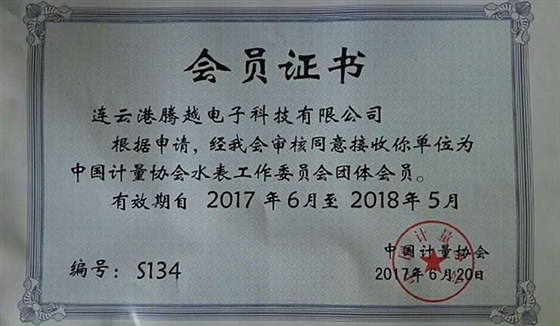 腾越科技入选中国计量协会水表工作委员会团体成员