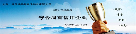热烈祝贺腾越科技再次入选市&ldquo;守合同重信用&rdquo;企业名单