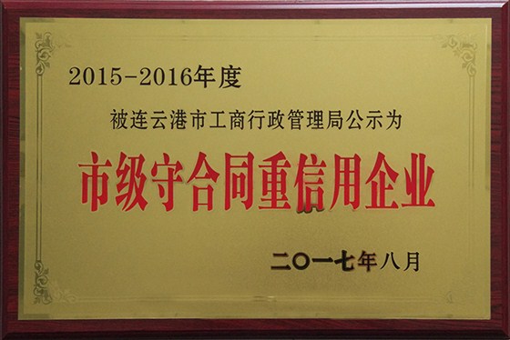 市级守合同重信用企业
