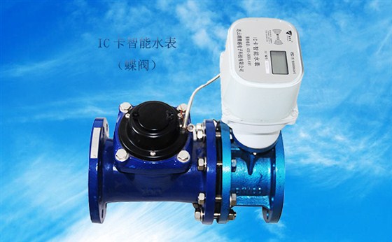 IC卡智能水表（蝶阀）使用操作说明