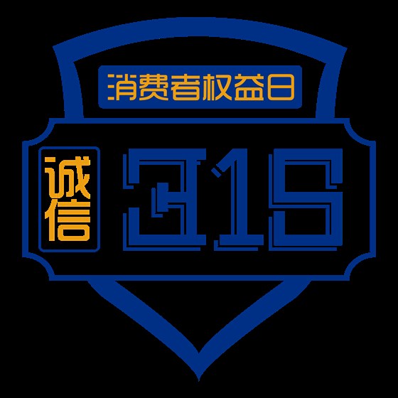 腾越诚信315