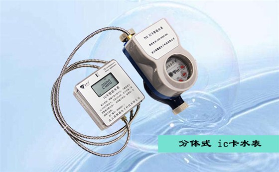 分体式IC卡水表