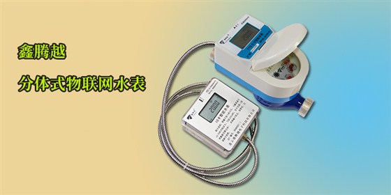 分体式物联网水表安装