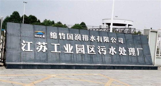绵竹国润排水有限公司