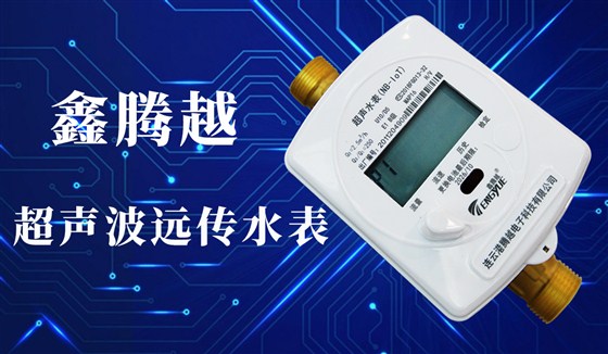 鑫腾越-超声波远传水表