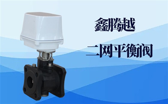 二网平衡阀产品特点有哪些？