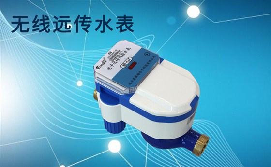 有线远传水表和无线远传水表优势