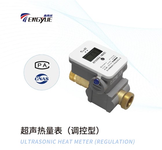 超声波热量表(调控型)
