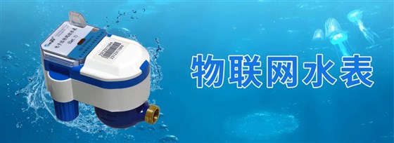 物联网水表