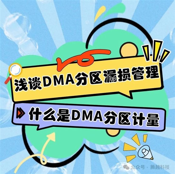 浅谈DMA分区漏损管理1:什么是DMA分区计量 浅谈DMA分区漏损管理1:什么是DMA分区计量