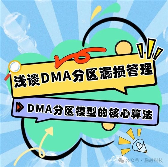 DMA分区模型核心