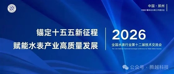 全国水表行业第十二届技术交流会