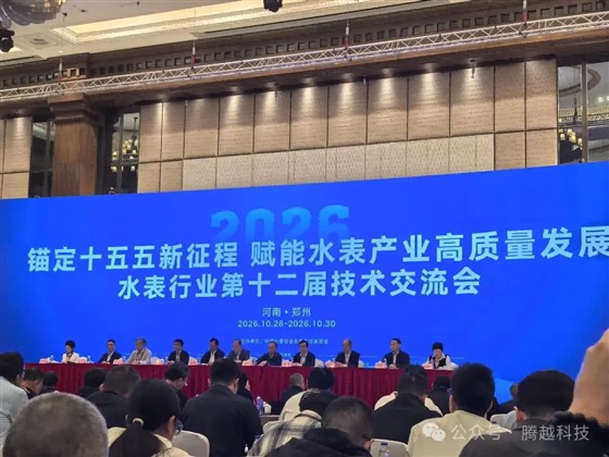 水表行业第十二届技术交流会