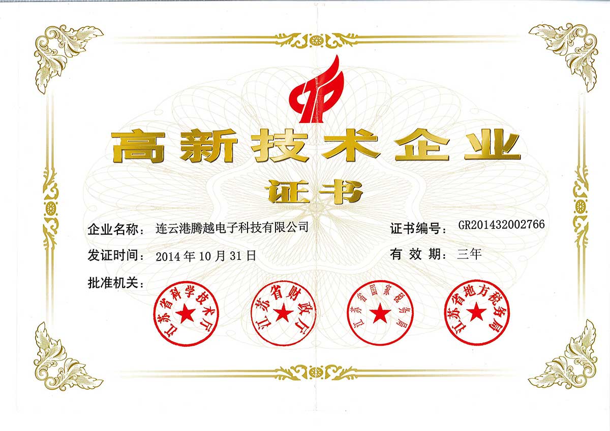 高新技术企业证书