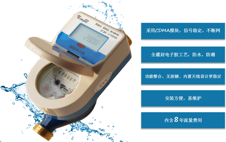 物联网水表特性