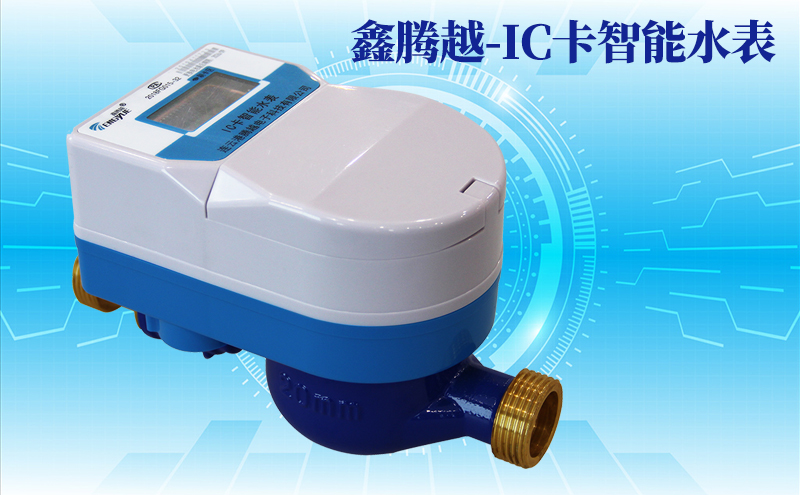 鑫腾越-IC卡智能水表
