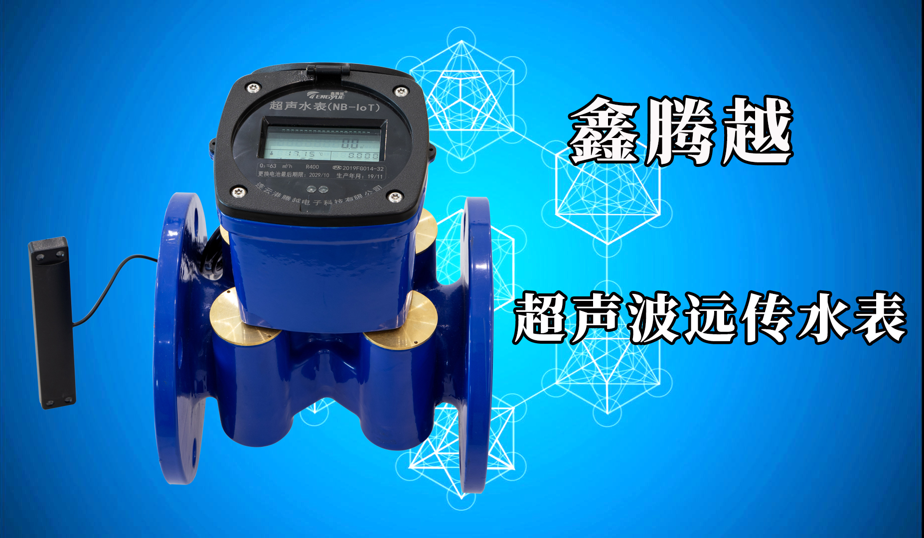鑫腾越-超声波水表