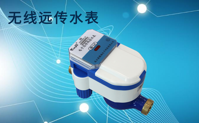 有线远传水表和无线远传水表优势