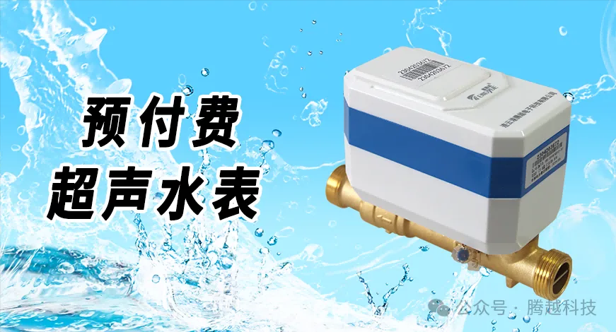 超声阀控水表