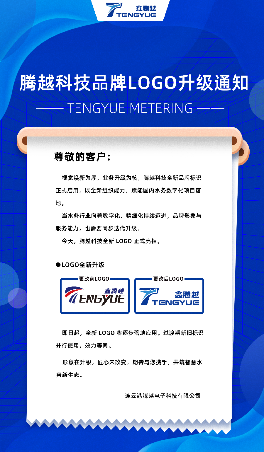 腾越科技品牌LOGO升级通知