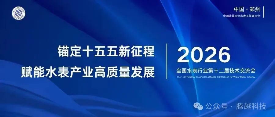 全国水表行业第十二届技术交流会