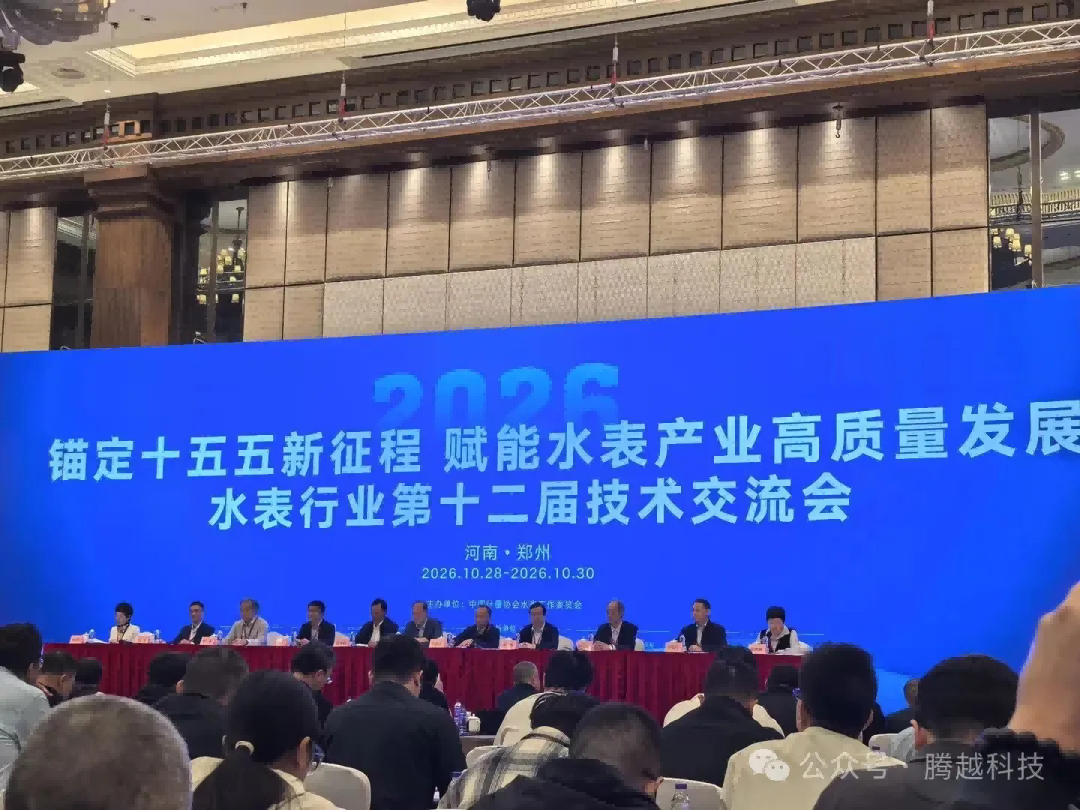 水表行业第十二届技术交流会